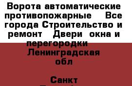 Ворота автоматические противопожарные  - Все города Строительство и ремонт » Двери, окна и перегородки   . Ленинградская обл.,Санкт-Петербург г.